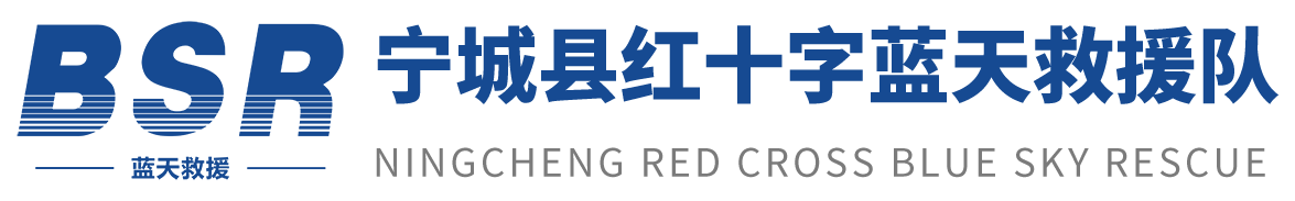 宁城县红十字蓝天救援队