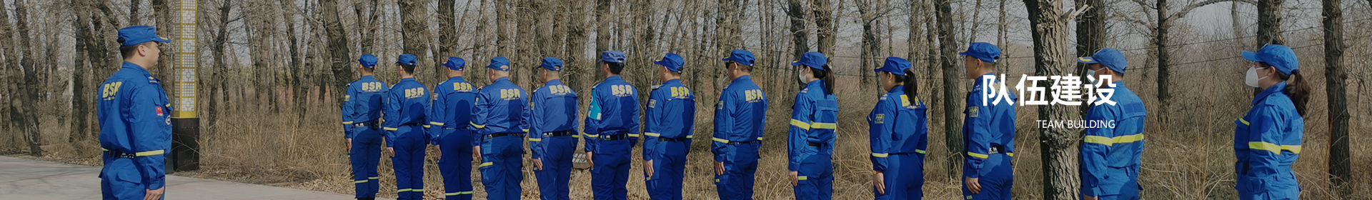 队伍建设