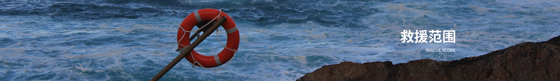 救援范围